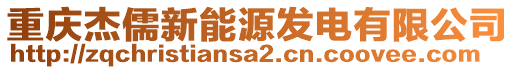 重慶杰儒新能源發(fā)電有限公司