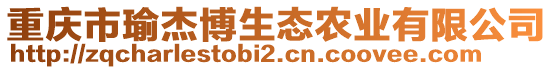 重慶市瑜杰博生態(tài)農(nóng)業(yè)有限公司