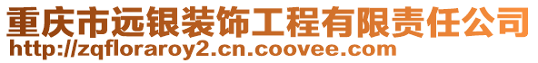 重慶市遠銀裝飾工程有限責任公司