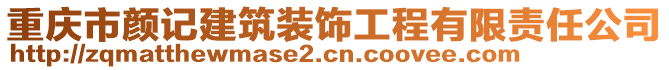 重慶市顏記建筑裝飾工程有限責(zé)任公司