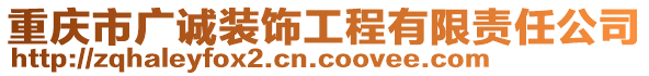 重慶市廣誠(chéng)裝飾工程有限責(zé)任公司