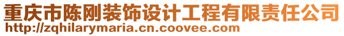 重慶市陳剛裝飾設(shè)計(jì)工程有限責(zé)任公司