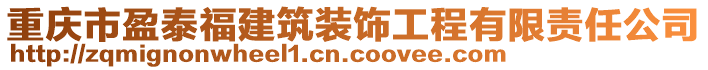 重慶市盈泰福建筑裝飾工程有限責(zé)任公司