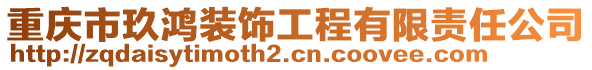 重慶市玖鴻裝飾工程有限責任公司