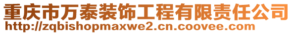 重慶市萬泰裝飾工程有限責任公司