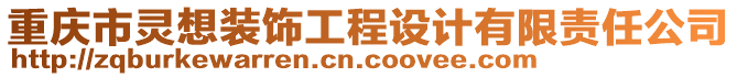 重慶市靈想裝飾工程設(shè)計(jì)有限責(zé)任公司