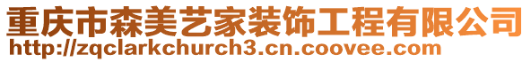 重慶市森美藝家裝飾工程有限公司