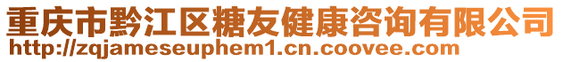 重慶市黔江區(qū)糖友健康咨詢有限公司