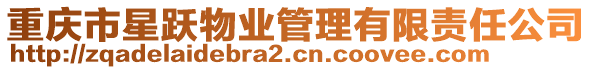 重慶市星躍物業(yè)管理有限責任公司