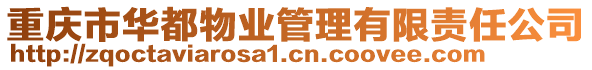 重慶市華都物業(yè)管理有限責(zé)任公司