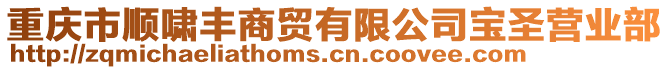 重慶市順嘯豐商貿(mào)有限公司寶圣營業(yè)部