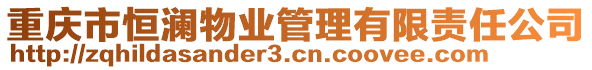 重慶市恒瀾物業(yè)管理有限責(zé)任公司