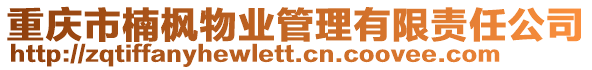 重慶市楠楓物業(yè)管理有限責(zé)任公司