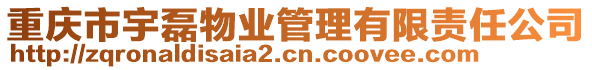 重慶市宇磊物業(yè)管理有限責(zé)任公司