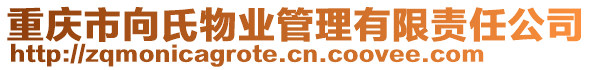 重慶市向氏物業(yè)管理有限責(zé)任公司