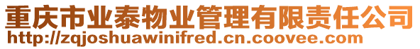 重慶市業(yè)泰物業(yè)管理有限責(zé)任公司