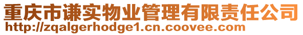 重慶市謙實物業(yè)管理有限責(zé)任公司