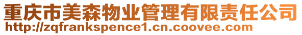 重慶市美森物業(yè)管理有限責任公司