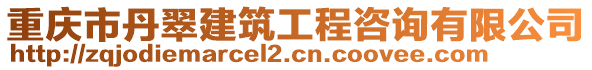 重慶市丹翠建筑工程咨詢有限公司