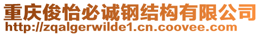 重慶俊怡必誠(chéng)鋼結(jié)構(gòu)有限公司