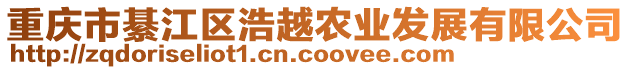 重慶市綦江區(qū)浩越農(nóng)業(yè)發(fā)展有限公司