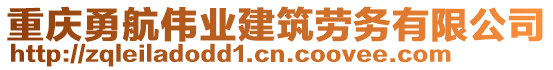 重慶勇航偉業(yè)建筑勞務(wù)有限公司