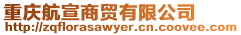 重慶航宣商貿(mào)有限公司