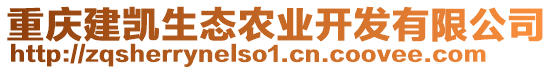 重慶建凱生態(tài)農(nóng)業(yè)開發(fā)有限公司