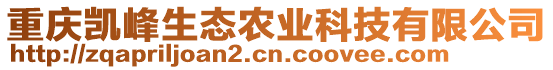 重慶凱峰生態(tài)農(nóng)業(yè)科技有限公司