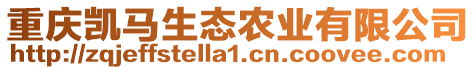 重慶凱馬生態(tài)農(nóng)業(yè)有限公司