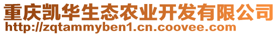重慶凱華生態農業開發有限公司