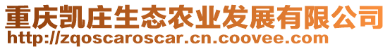 重慶凱莊生態(tài)農(nóng)業(yè)發(fā)展有限公司