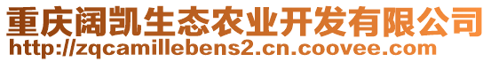 重慶闊凱生態(tài)農(nóng)業(yè)開發(fā)有限公司