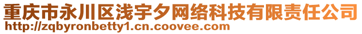 重慶市永川區(qū)淺宇夕網(wǎng)絡科技有限責任公司