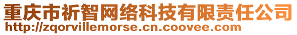 重慶市祈智網(wǎng)絡(luò)科技有限責(zé)任公司