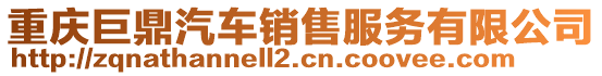 重慶巨鼎汽車銷售服務有限公司