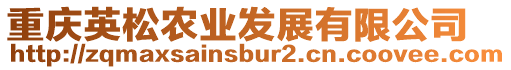 重慶英松農業發展有限公司