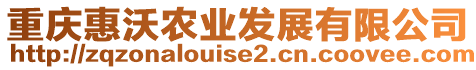 重慶惠沃農(nóng)業(yè)發(fā)展有限公司