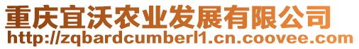 重慶宜沃農(nóng)業(yè)發(fā)展有限公司