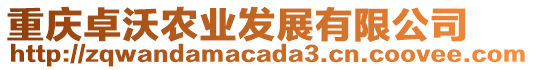 重慶卓沃農(nóng)業(yè)發(fā)展有限公司