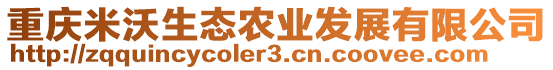重慶米沃生態農業發展有限公司