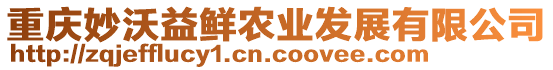 重慶妙沃益鮮農(nóng)業(yè)發(fā)展有限公司