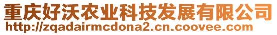 重慶好沃農(nóng)業(yè)科技發(fā)展有限公司