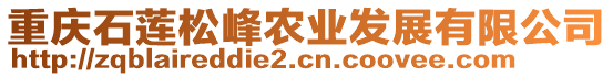 重慶石蓮松峰農業發展有限公司