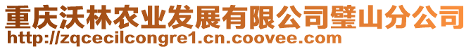 重慶沃林農(nóng)業(yè)發(fā)展有限公司璧山分公司