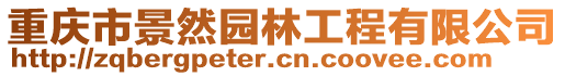 重慶市景然園林工程有限公司