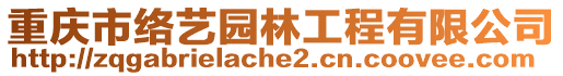 重慶市絡(luò)藝園林工程有限公司