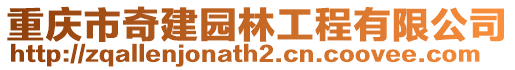 重慶市奇建園林工程有限公司