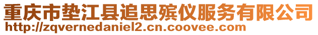 重慶市墊江縣追思殯儀服務有限公司