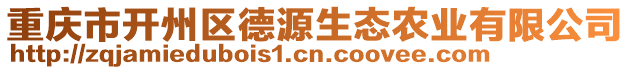 重慶市開州區(qū)德源生態(tài)農(nóng)業(yè)有限公司